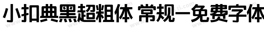 小扣典黑超粗体 常规字体转换